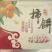 富平吊柿饼