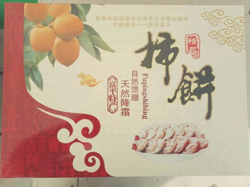 富平吊柿饼