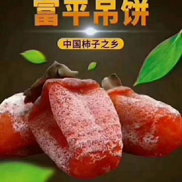 富平曹村尖柿吊饼