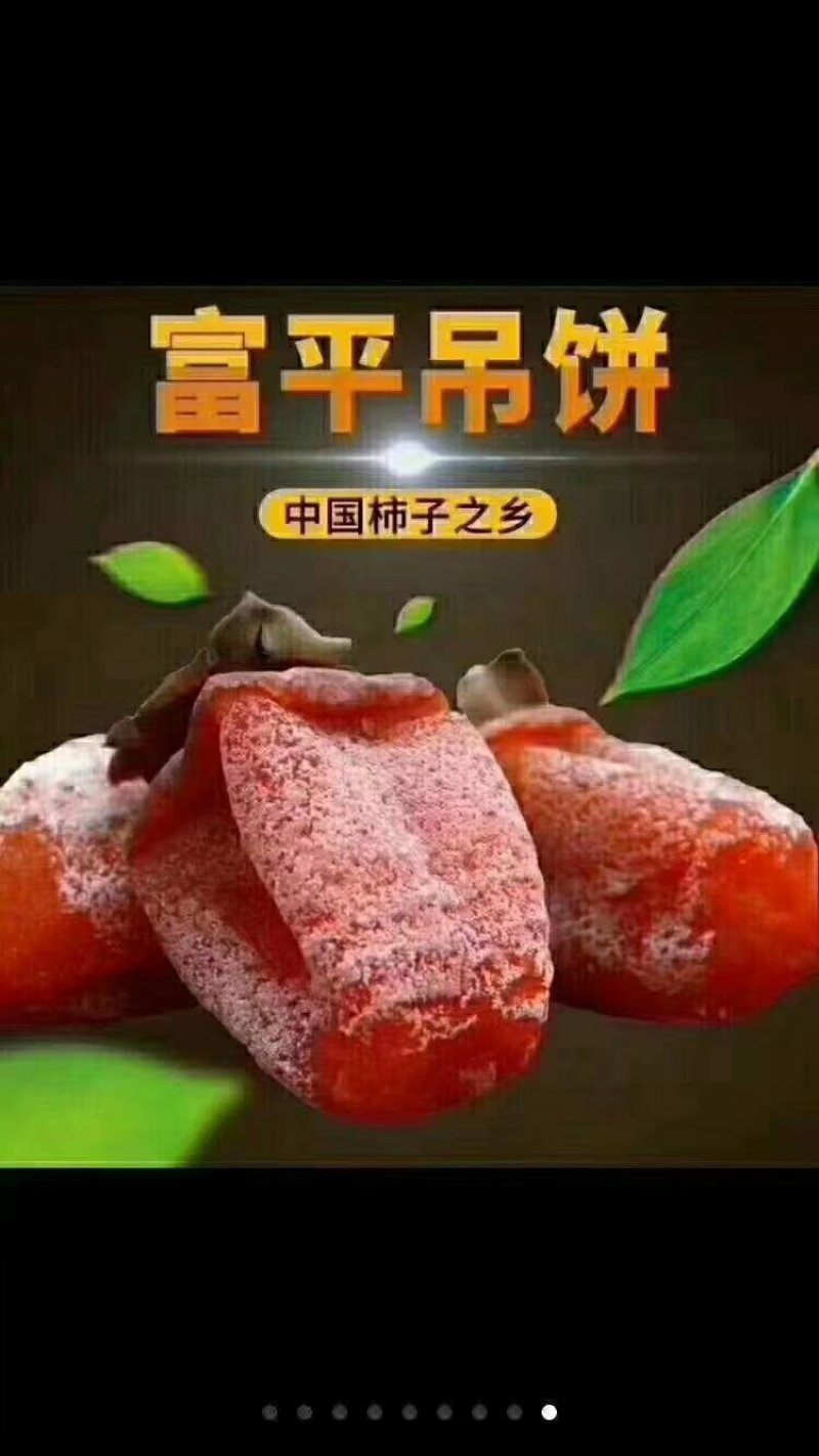 富平曹村尖柿吊饼
