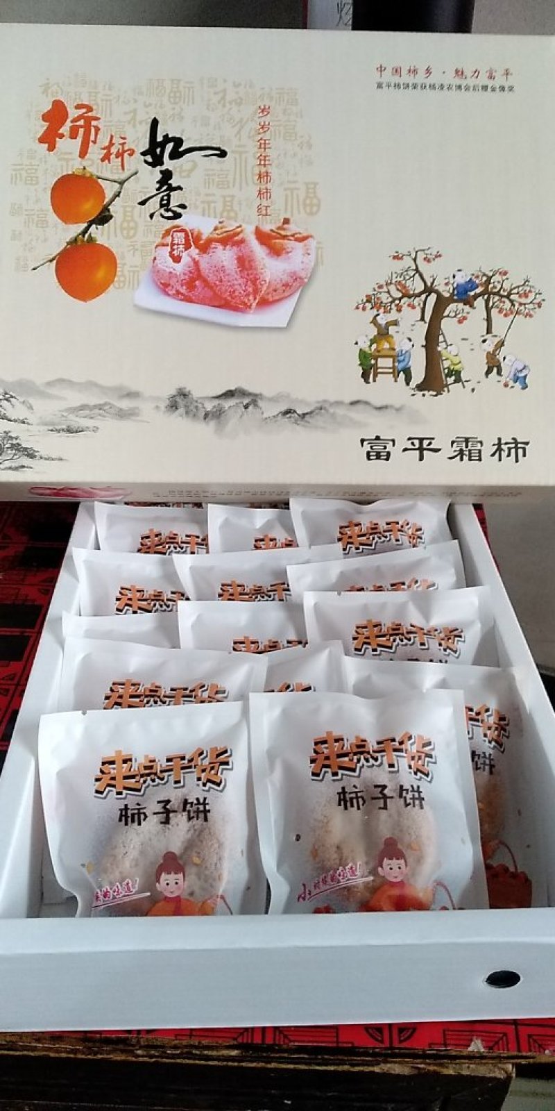 富平曹村尖柿吊饼