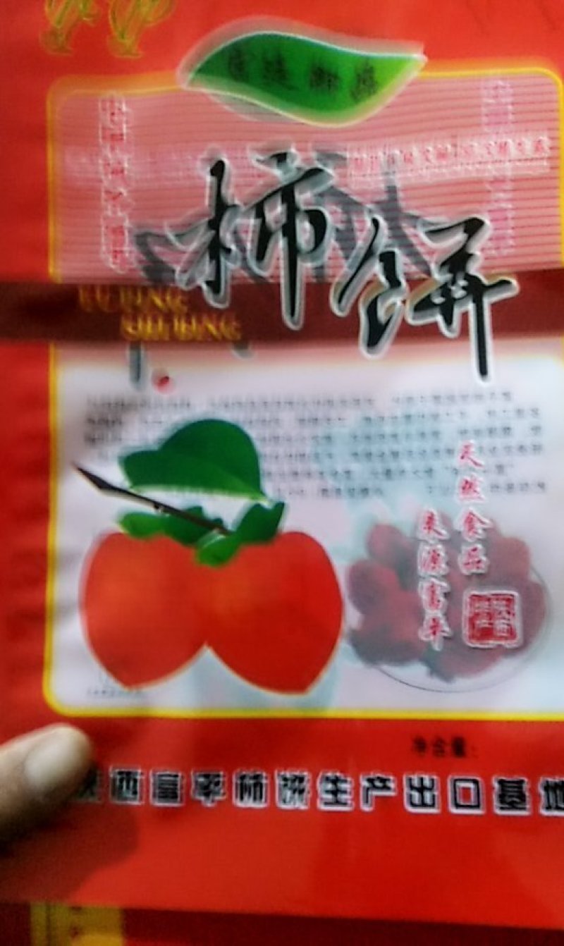 富平柿饼