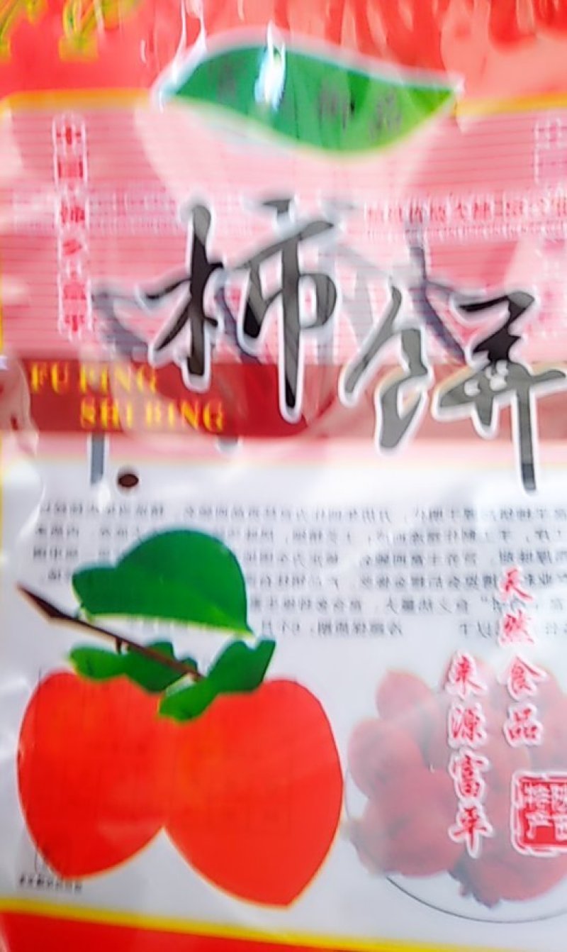 富平柿饼