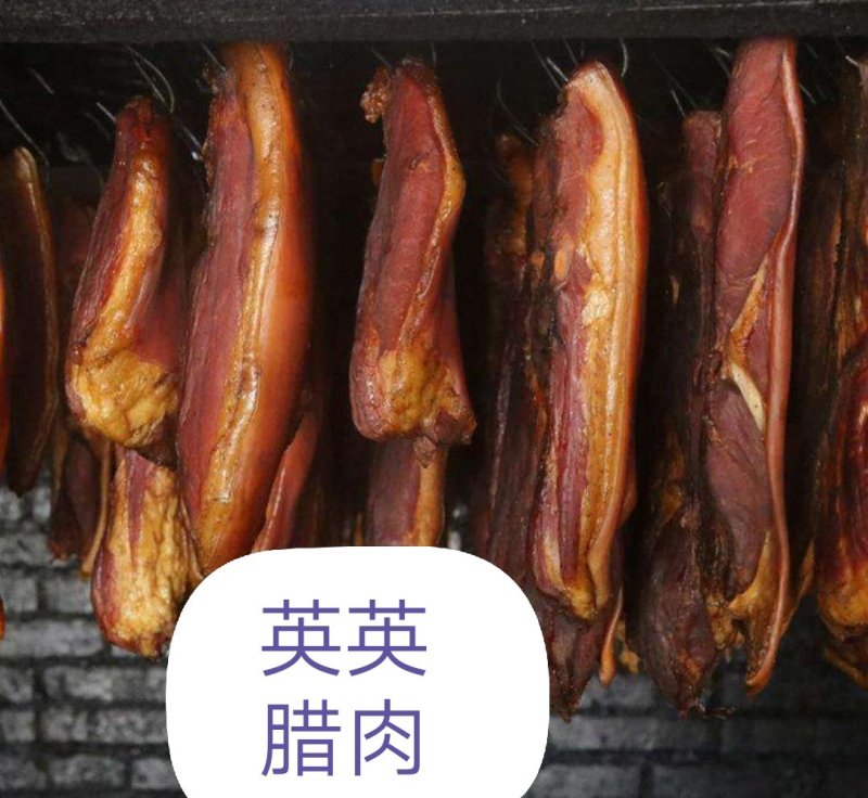 英英腊肉