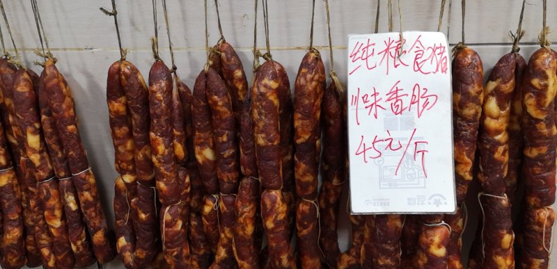 英英腊肉
