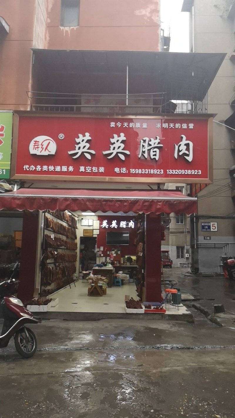 英英腊肉