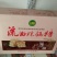 柿饼