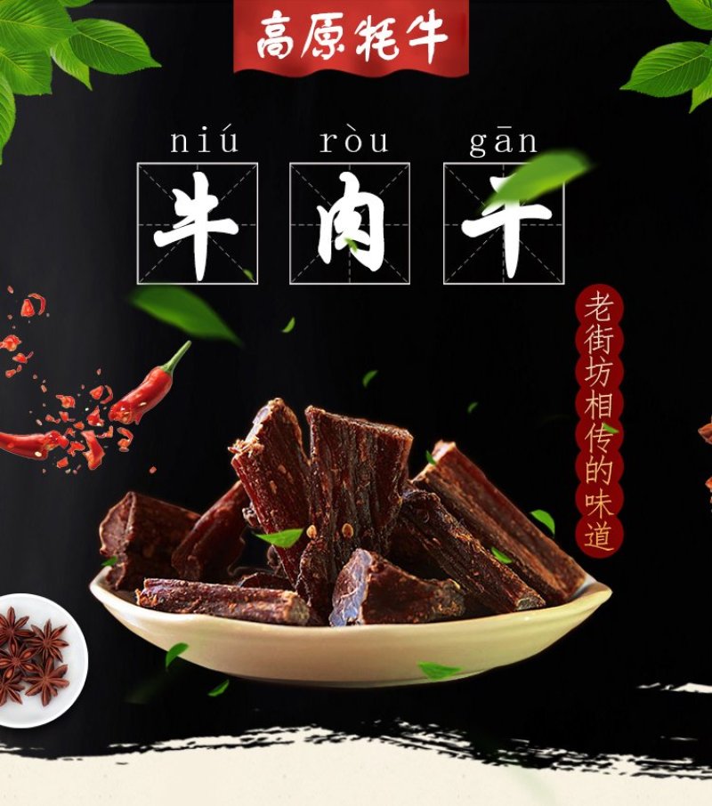 牛肉干高原藏区牦耗牛肉风干牛肉干