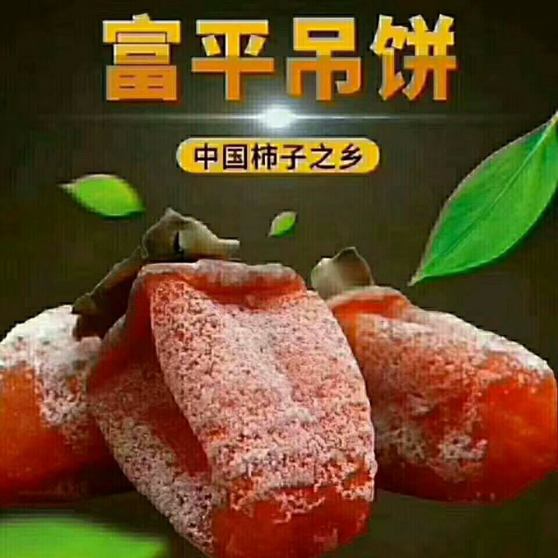 陕西富平柿饼