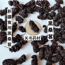桑葚水洗烘干关书药业批发中药材1000g起批