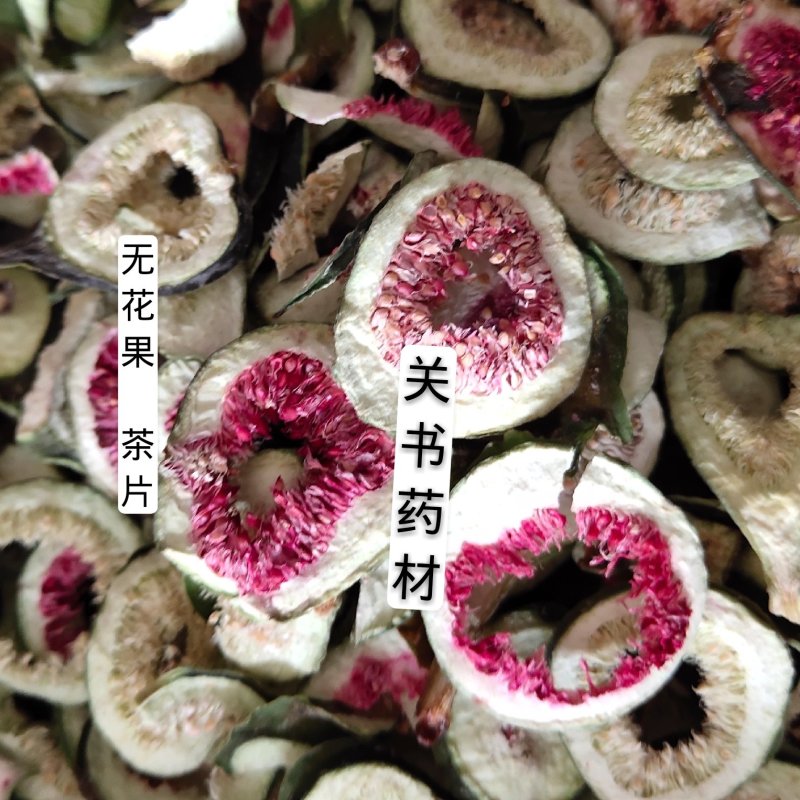 无花果片选《关书药业》批发中药材规格齐全量大从优