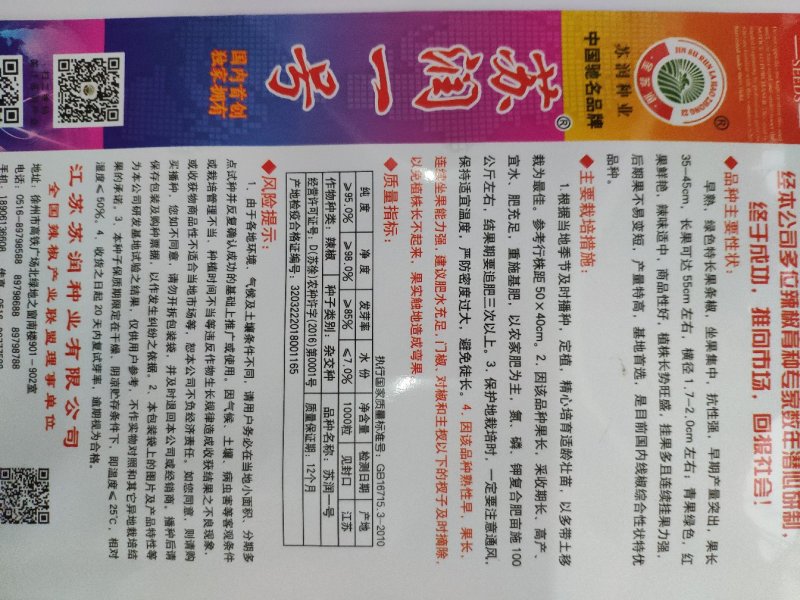 苏润一号长线椒辣椒种子原袋发货支持线上交易