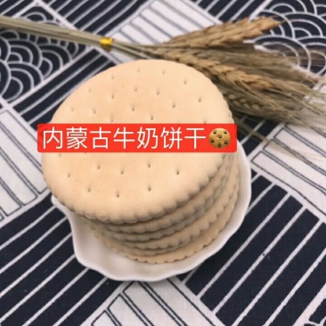 饼干，年货热卖牛奶饼干，羊奶饼干，地摊展会庙会热卖
