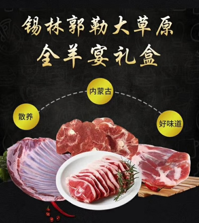羊肉全羊礼盒