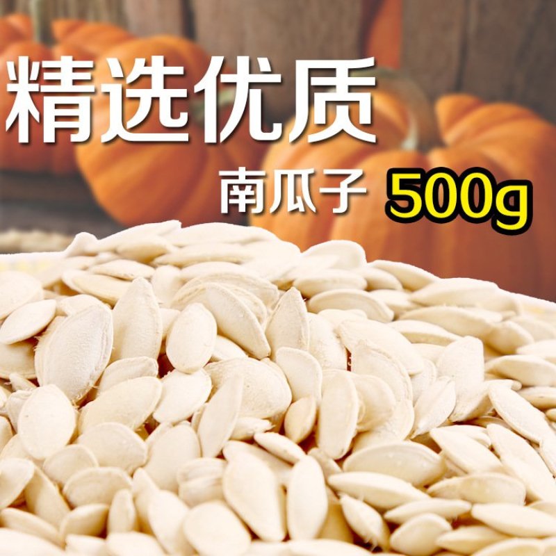 南瓜子