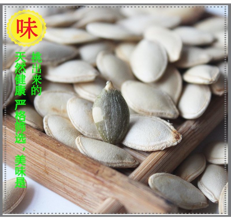 南瓜子