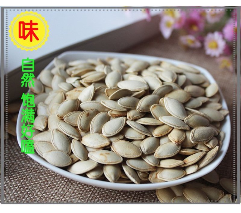 南瓜子
