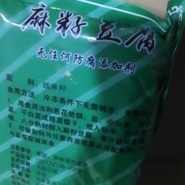 麻籽豆腐