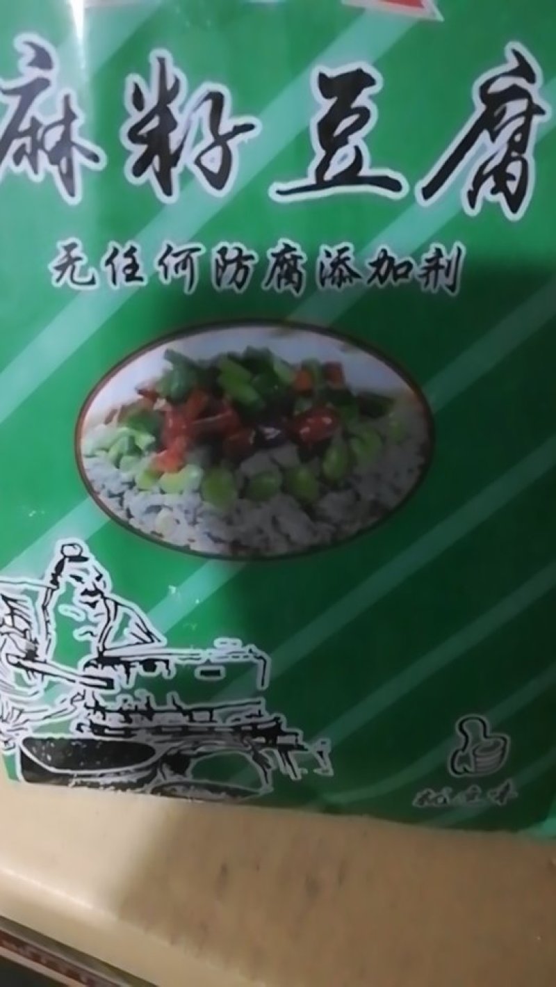 麻籽豆腐