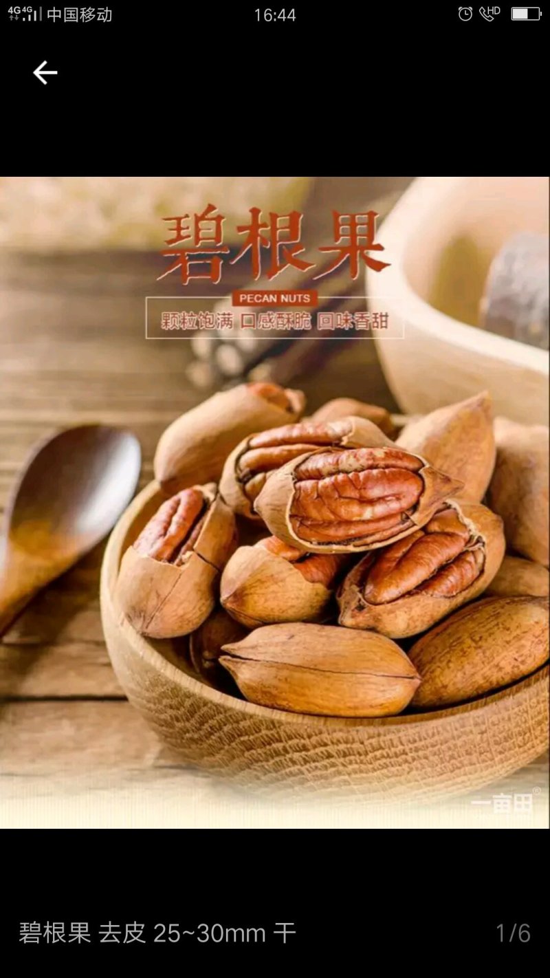 碧根果
