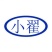 小翟农场