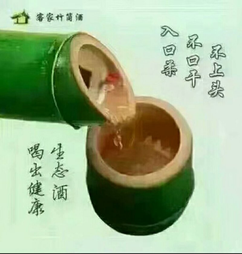 竹筒酒