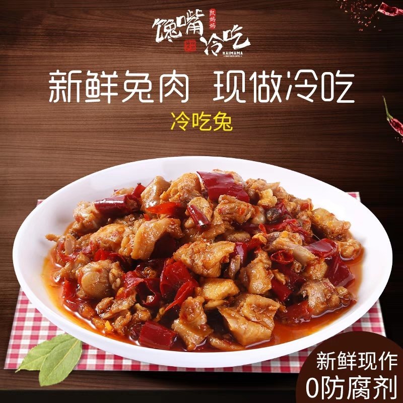 冷吃兔