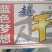 各种啤酒🍺