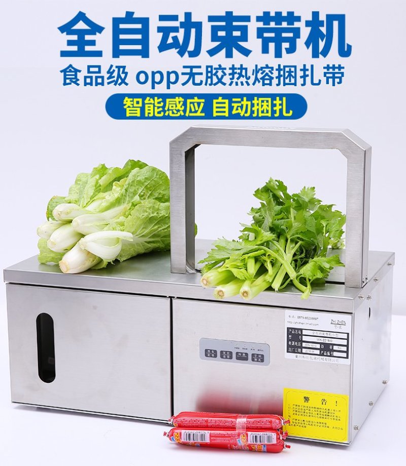 蔬菜捆扎机