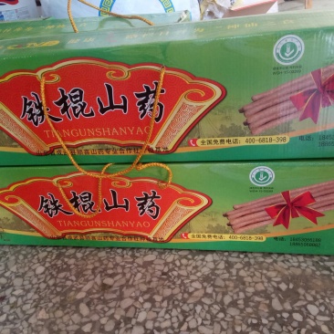 铁棍山药