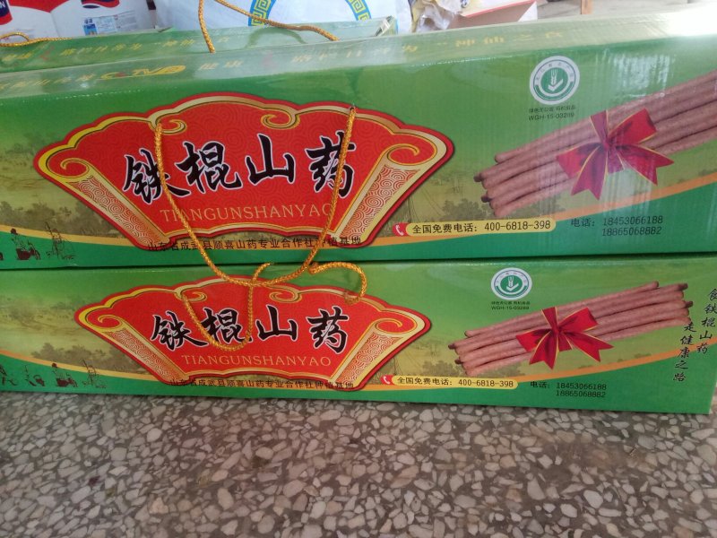 铁棍山药