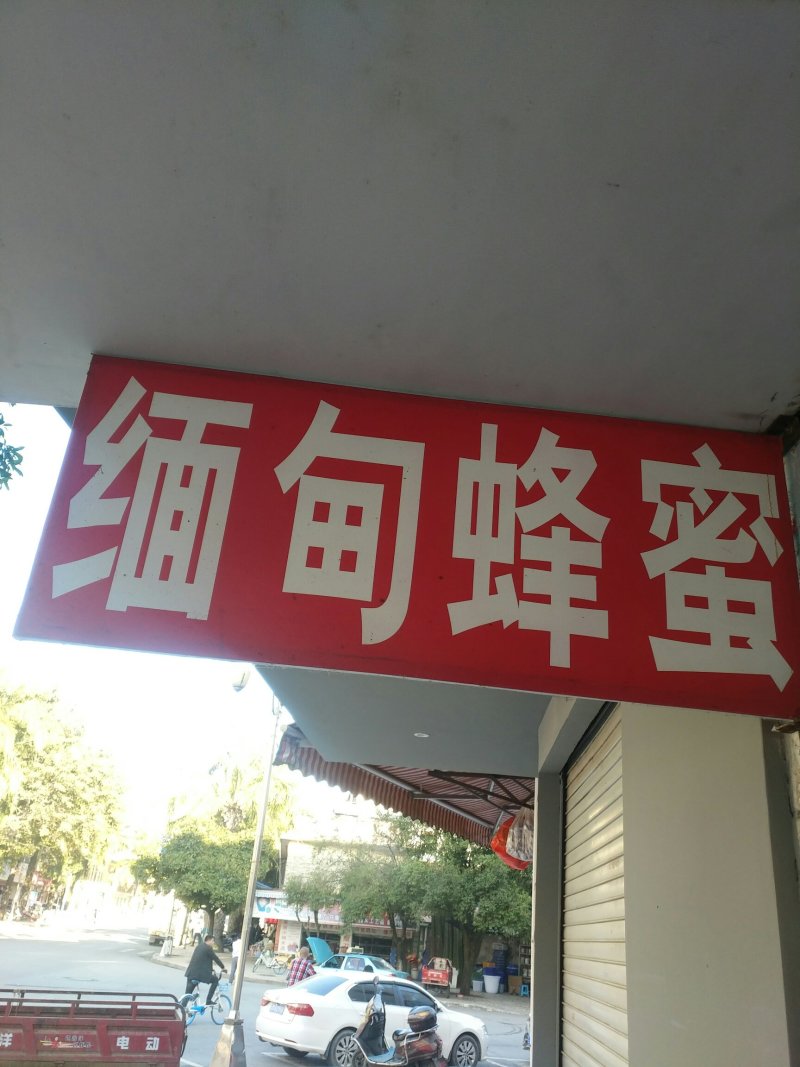 缅甸进口干蜂蜜小挂蜜黑蜜米团花蜜