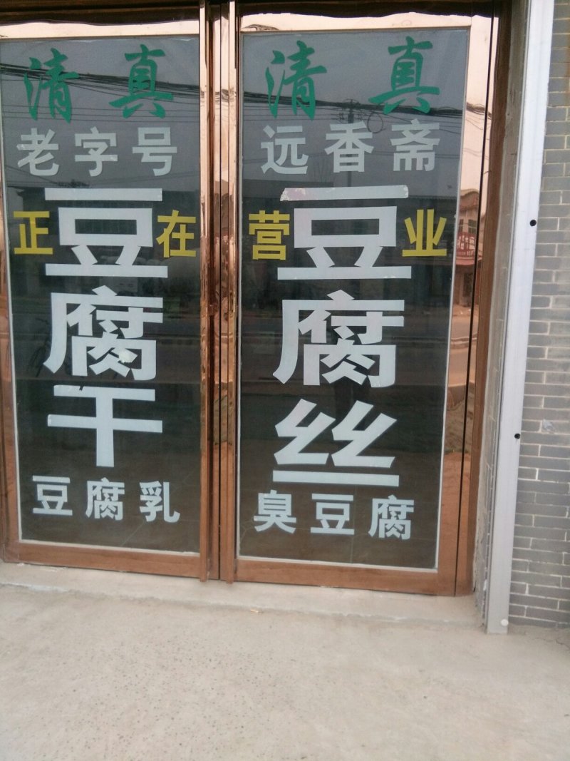 豆腐干豆腐丝礼盒装