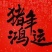 荒山120亩，免租金。