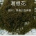 葛花货源充足，产地直发，诚信经营，欢迎客商来电
