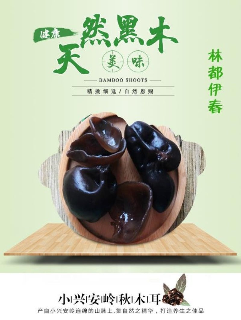 东北纯椴木黑木耳伊春山特产