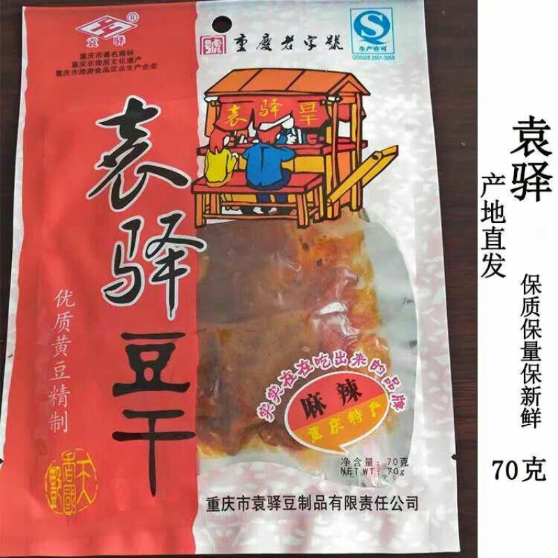重庆特产【袁驿豆干】100g*10袋有嚼劲儿麻辣五香包邮