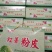 山区农家自制，纯手工地瓜粉皮，假一赔万，精品五斤礼盒装。