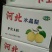 赵县雪花梨质量好，价格合理！