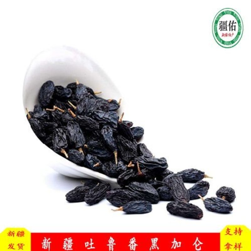 新疆吐鲁番黑加仑葡萄干，批发零售，厂家直供