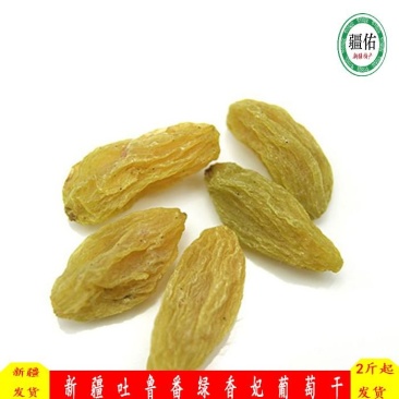 新疆吐鲁番绿香妃马奶子葡萄干，香妃王