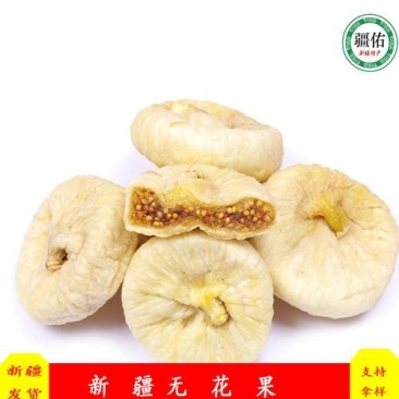 新疆无花果特级货，产地直发