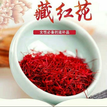 藏红花