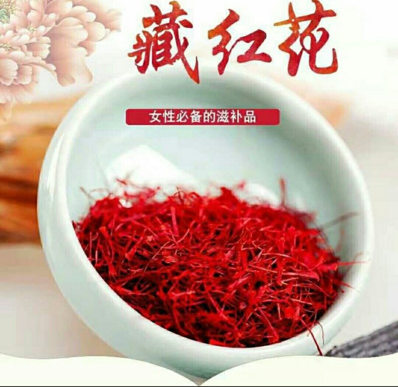 藏红花