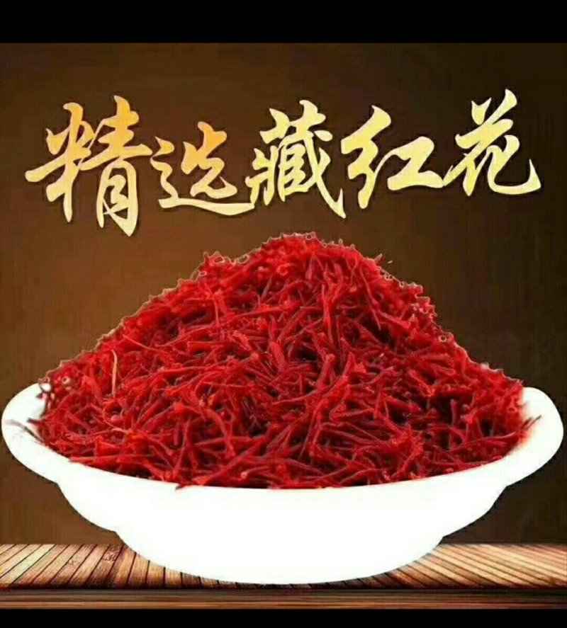 藏红花
