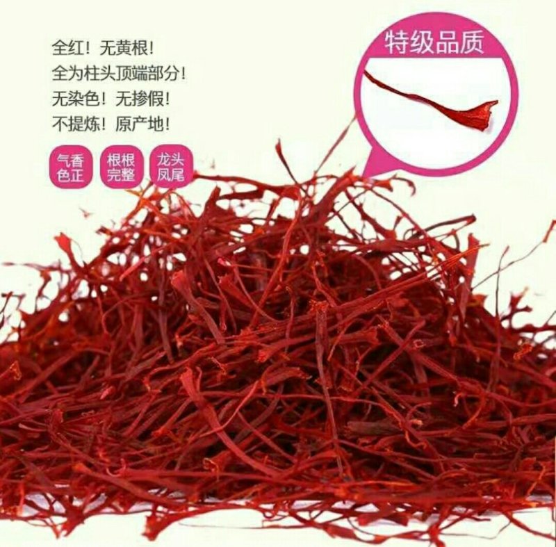 藏红花