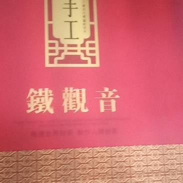 安溪铁观音茶叶