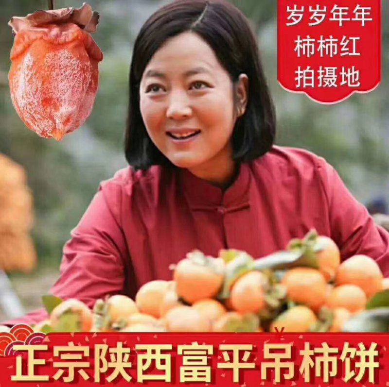富平柿饼