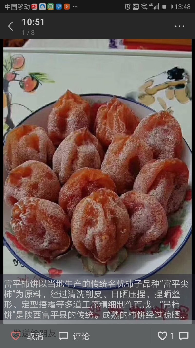 富平柿饼