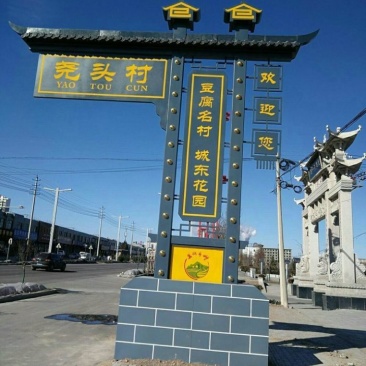 渭南市白水县尧头村自产。白水豆腐